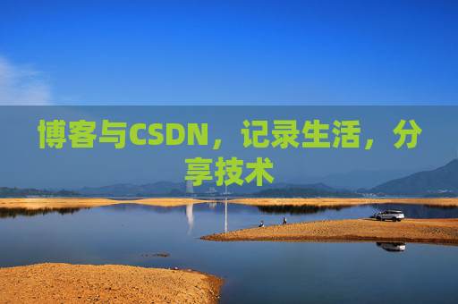 博客与CSDN，记录生活，分享技术