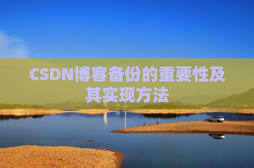 CSDN博客备份的重要性及其实现方法